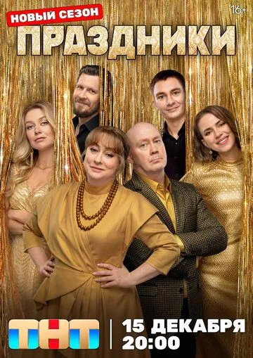 Праздники Финальные серии сезона