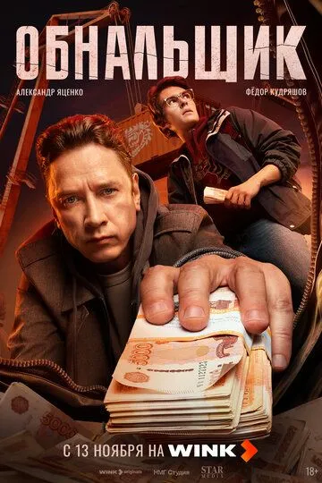 Обнальщик Последняя серия (25 декабря)